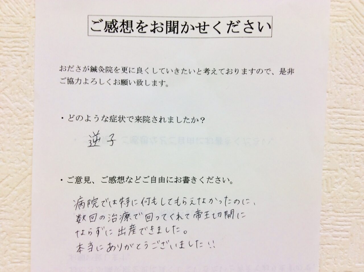 患者からの　手書手紙　神奈川県相模原市南区東林間　逆子